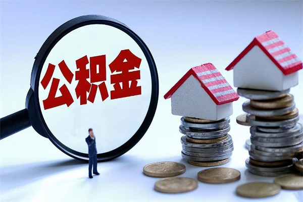 图木舒克计提住房公积金（计提住房公积金什么意思）